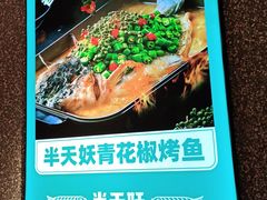 -半天妖烤鱼(东方新天地店)