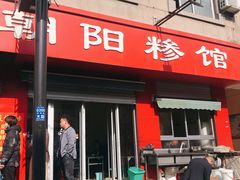 -朝阳糁馆
