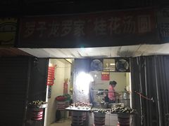 门面-罗子龙罗家桂花汤圆(曹都巷店)