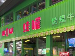 门面-蛙喔牛蛙(义乌新光汇店)