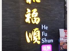 门面-和福顺·牛肉海鲜焖锅(汕头金平万达广场店)