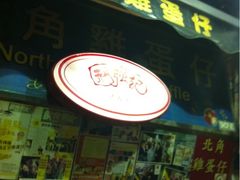 -利强记北角鸡蛋仔(弥敦道店 )