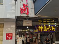 -神卤米粉(正阳步行街店)
