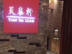 门面-丽思卡尔顿酒店-天泰轩中餐厅(大沽北路店)