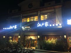 门面-江户家·日本料理·铁板烧(汉江东路店)