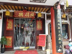 门面-同得兴 Since·1995 传统苏式面馆(十全街店)
