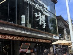 -老三样·旧食新味(万寿宫店)