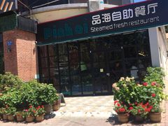 -蟹谢蒸鲜自助餐厅