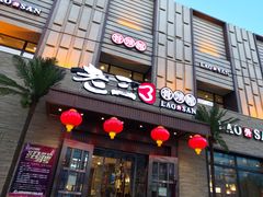 门面-老三骨头馆(白桦东路店)