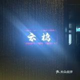 什么？这家可以K歌的板前烧鸟你不会才知道吧！