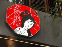 门面-茶颜悦色(花园道店)