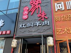 门面-豫味八大碗·红焖羊肉(港龙店)