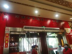 门面-葛记焖饼(伏牛路店)