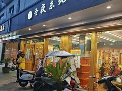 -圣夜东北菜烧烤·夜宵·龙虾(胥江路店)
