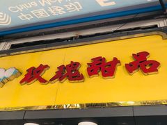门面-玫瑰甜品(文明路店)