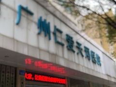 -广州仁爱天河医院体检中心