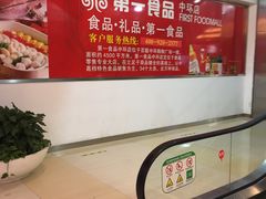 -第一食品(中环百联店)