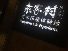 门面-袁家村关中印象体验地(大唐不夜城店)