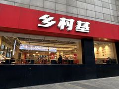 -乡村基(杨家坪建设店)
