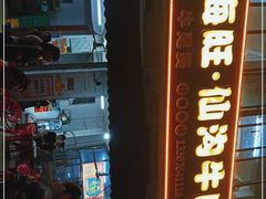 门面-宇海旺仙沟牛肉店(美苑路店)