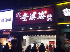 -童婆婆酥肉(双楠店)