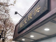 门面-航天馒头(瞻园路店)