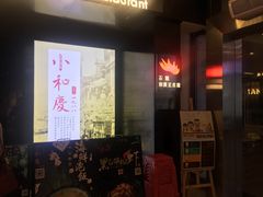 -小和庆·知味(首铸万科店)