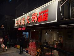 -陈眼镜火锅(总店)