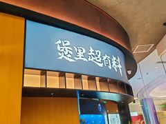 -炉角·鲍鱼牛腩煲(国贸商城店)