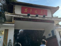 -石羊农庄