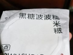 黑糖波波糯米糍-喜茶(北京三里屯太古里店)