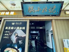 -端仕小锅(文林街店)