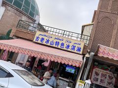 -古老冰山特色冰淇淋店(艾提尕尔店)