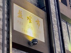 -盘飧市(春熙路店)