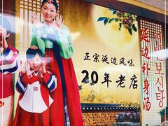 -屋里家延边朝鲜族冷面(南园店)