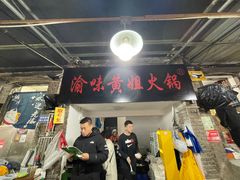 -渝味黄姐火锅(黄泥村店)