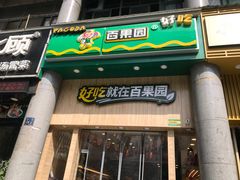 门面-百果园(奕淳公寓店)