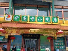 -护国寺小吃(护国寺总店)