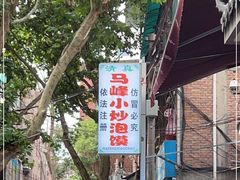 -清真馬峰小炒泡饃