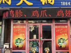 门面-牛叔鲜羊肉铜火锅(远东小区店)