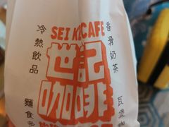 -世记咖啡(氹仔外卖店)
