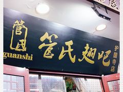 门面-管氏翅吧(护国寺店)
