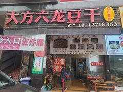 -大方六龙豆干(双山总店)