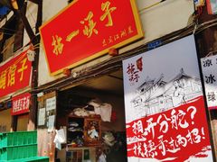 门面-拈一筷子·宜宾江湖菜(十一街店)