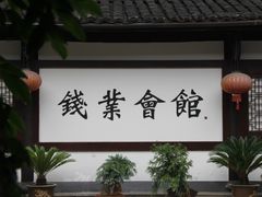 -绍兴书圣故里景区