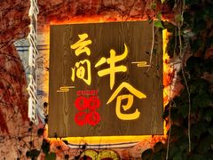 -云间粮仓