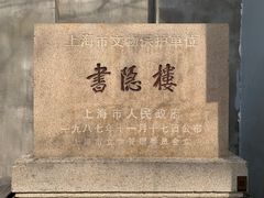 -书隐楼