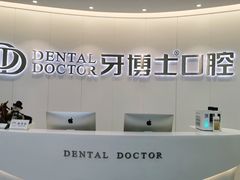 -牙博士口腔品牌连锁(杨浦店)