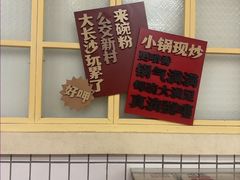 -公交新村粉店(赤岗冲店)