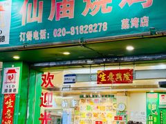 -顺徕德仙庙烧鸡(荔湾总店)